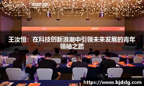 王汝恒：在科技创新浪潮中引领未来发展的青年领袖之路